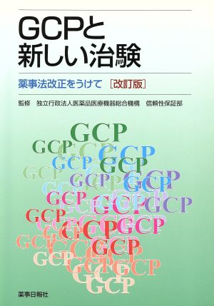 GCPと新しい治験 薬事法改正をうけて 改訂版