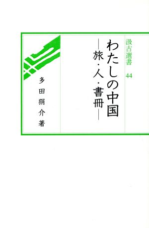 わたしの中国 旅・人・書冊