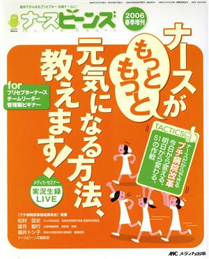 ナースがもっともっと元気になる方法、教えます！ ナースだから