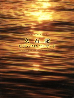 久石譲ピアノ・ソロ・コンサート