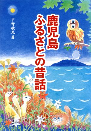 鹿児島ふるさとの昔話