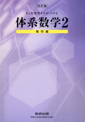 6ヵ年教育をサポートする体系数学 改訂版(2) 幾何編