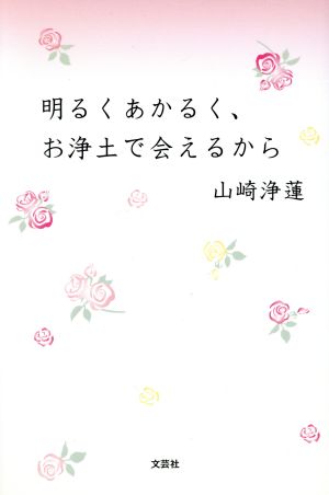 明るくあかるく、お浄土で会えるから