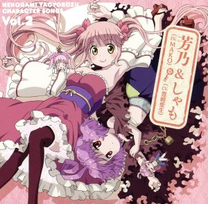 TVアニメ 猫神やおよろず キャラクターソング vol.2