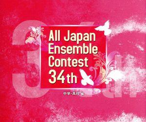第34回 全日本アンサンブルコンテスト(中学・高校編)