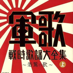 決定盤 軍歌戦時歌謡大全集(上)