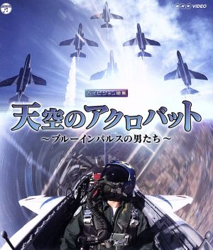 NHK VIDEO 天空のアクロバット～ブルーインパルスの男たち～(Blu-ray Disc)