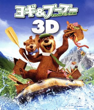 ヨギ&ブーブー わんぱく大作戦 3D&2D ブルーレイセット(Blu-ray Disc)