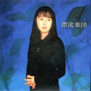 漂流楽団(紙ジャケット仕様)(Blu-spec CD)