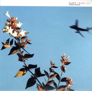 僕は鳥じゃない(紙ジャケット仕様)(Blu-spec CD)