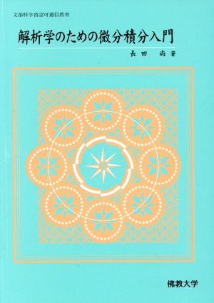 解析学のための微分積分入門