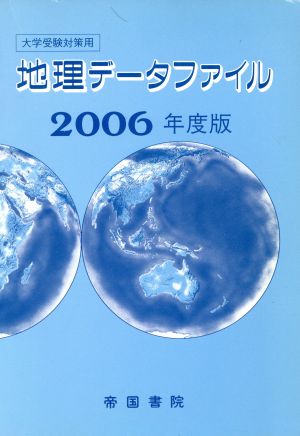 地理データファイル 大学受験対策用(2006)