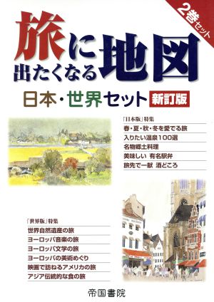 旅に出たくなる地図 日本・世界セット(2冊) 新訂版