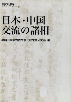 日本・中国交流の諸相