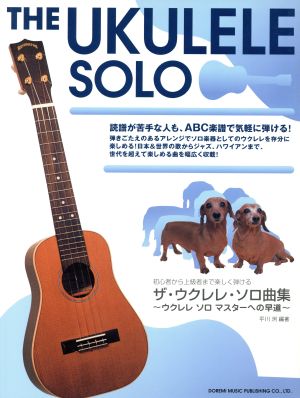 ザ・ウクレレ・ソロ曲集 初心者から上級者まで楽しく弾ける