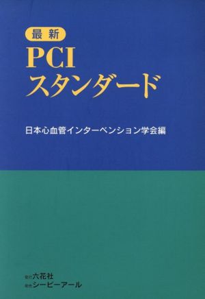 最新PCIスタンダード