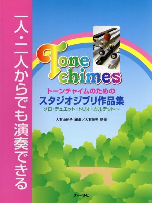 楽譜 トーンチャイムのためのスタジオジブリ作品集 一人・二人からでも演奏できる