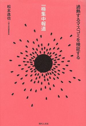 一極集中報道 過熱するマスコミを検証する