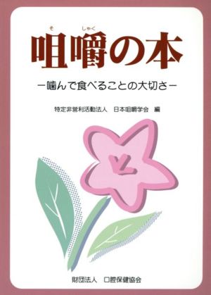 咀嚼の本 噛んで食べることの大切さ