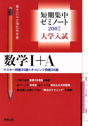 大学入試 数学Ⅰ+A 書き込み式薄型参考書(2007) 記述試験対策ノート 短期集中ゼミノート