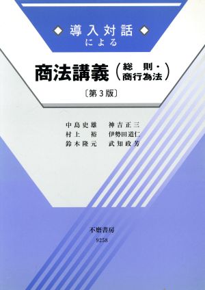 導入対話による商法講義 総則・商行為法