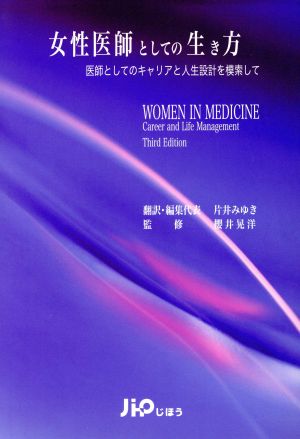 女性医師としての生き方 医師としてのキャリアと人生設計を模索して