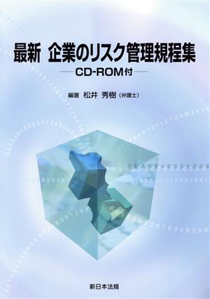 最新企業のリスク管理規程集