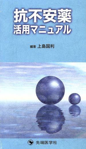 抗不安薬活用マニュアル