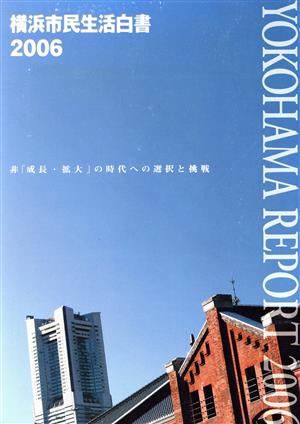 非「成長・拡大」の時代への選択と挑戦横浜市民生活白書 2006