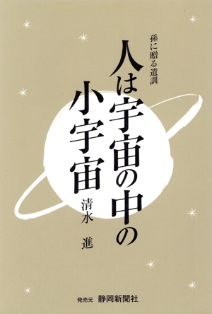 人は宇宙の中の小宇宙 自然界に学ぼう人生観 孫に贈る遺訓