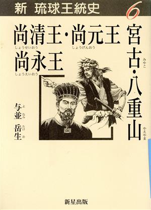 宮古・八重山/尚清王・尚元王・尚永王