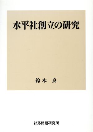 水平社創立の研究