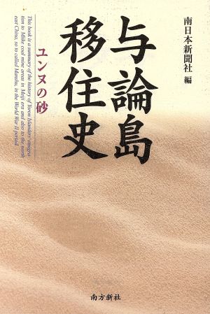 与論島移住史 ユンヌの砂