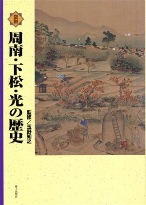 図説周南・下松・光の歴史