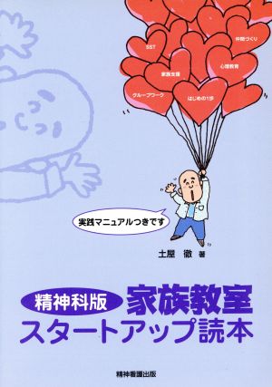 精神科版家族教室スタートアップ読本