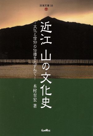 近江山の文化史 文化と信仰の伝播をたずねて