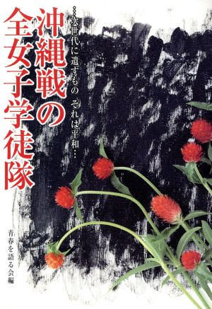 沖縄戦の全女子学徒隊 次世代に遺すものそれは平和