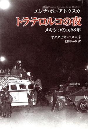 トラテロルコの夜 メキシコの1968年