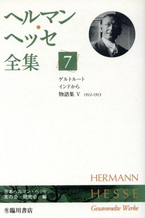ヘルマン・ヘッセ全集(7)ゲルトルート/インドから 物語集5(1912-1913)