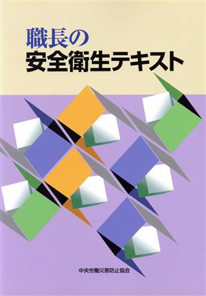 職長の安全衛生テキスト