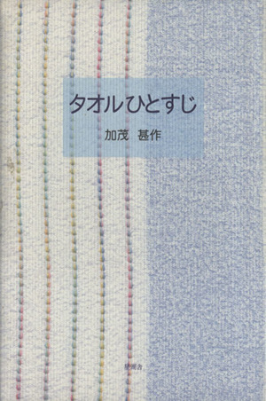 タオルひとすじ