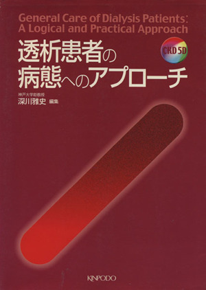 透析患者の病態へのアプローチ CKD 5D