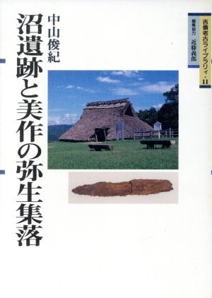 沼遺跡と美作の弥生集落