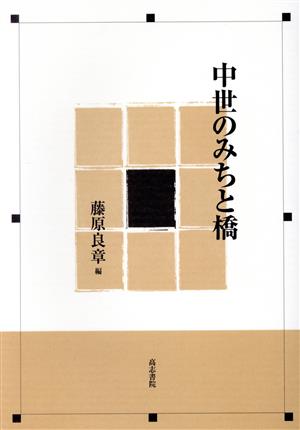 中世のみちと橋