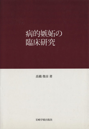 病的嫉妬の臨床研究