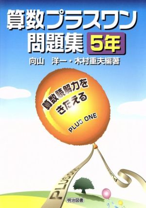 算数プラスワン問題集 5年 算数読解力をきたえる