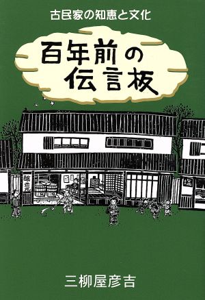 百年前の伝言板 古民家の知恵と文化