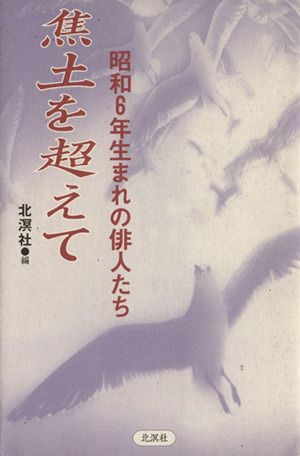 焦土を超えて 昭和6年生まれの俳人たち