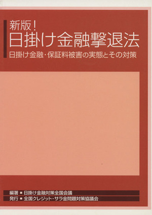 日掛け金融撃退法 日掛け金融・保証料被害の実態とその対策