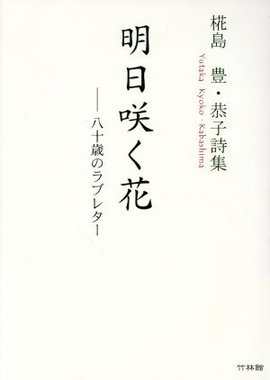 明日咲く花 八十歳のラブレター 椛島豊・椛島恭子詩集